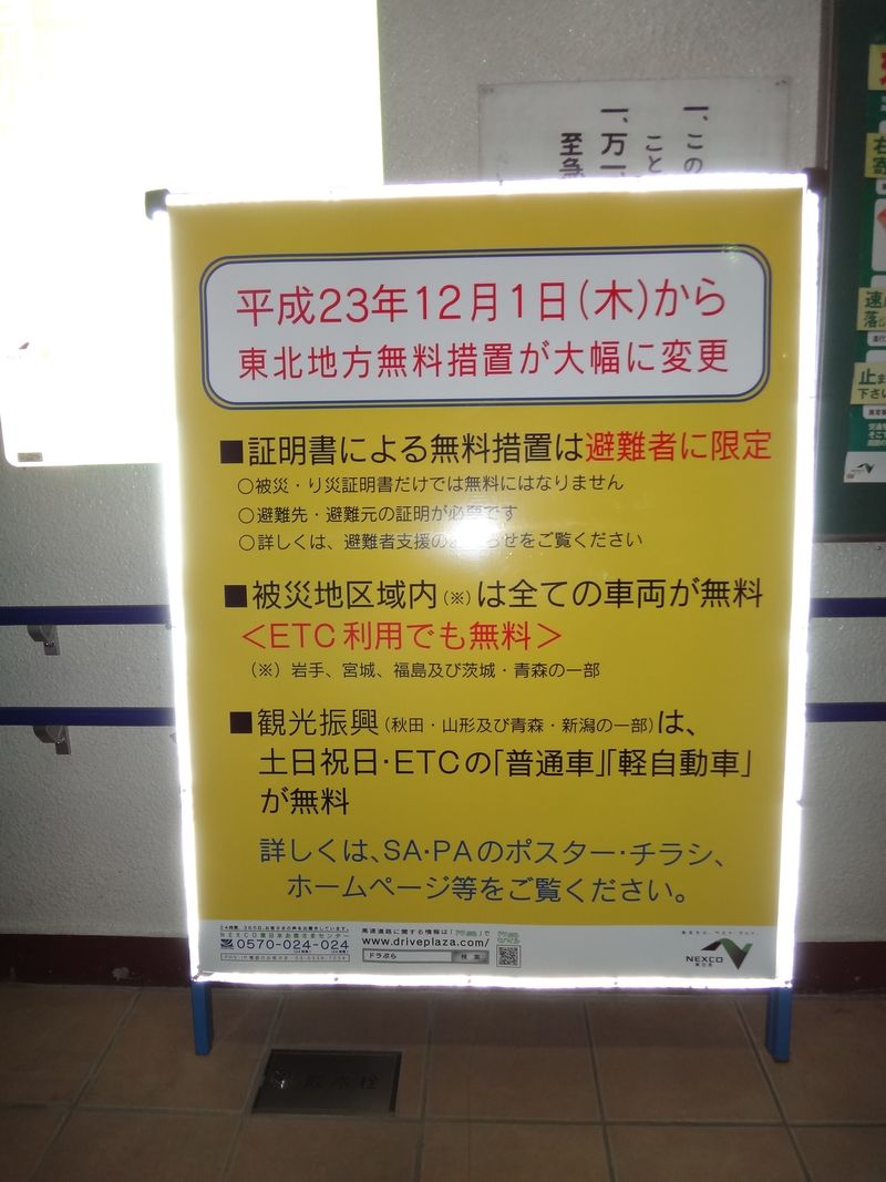 20111225 東北自動車道高速料金案内 20111225 東北自動車道高速料金案内