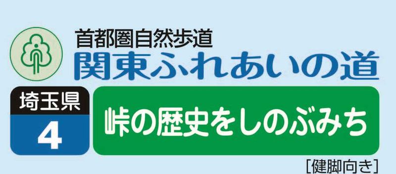 関東ふれあいの道 埼玉04 峠の歴史をしのぶみち　ロゴ