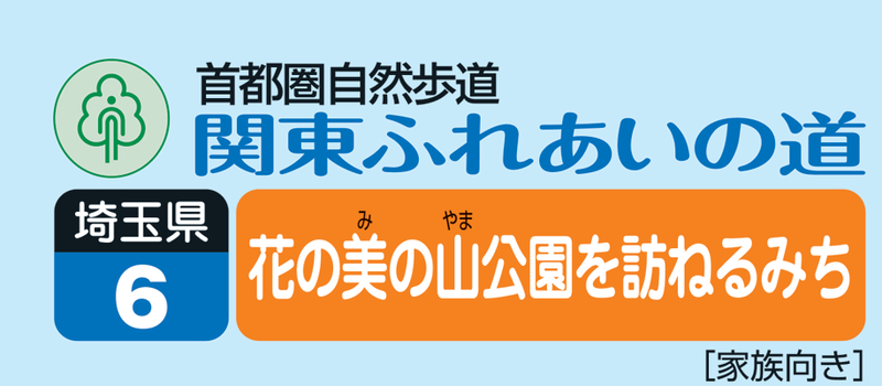 関東ふれあいの道　埼玉06 花の美の山公園を訪ねるみち　ロゴ