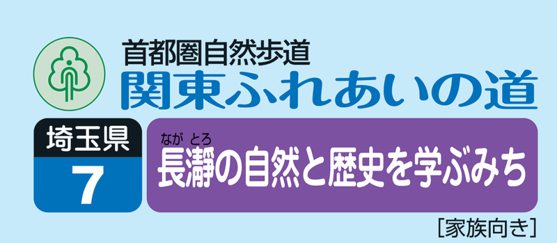 関東ふれあいの道　埼玉07 長瀞の自然と歴史を学ぶみち ロゴ　