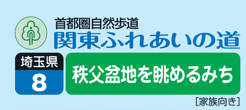 関東ふれあいの道　埼玉08　秩父盆地を眺めるみち ロゴ