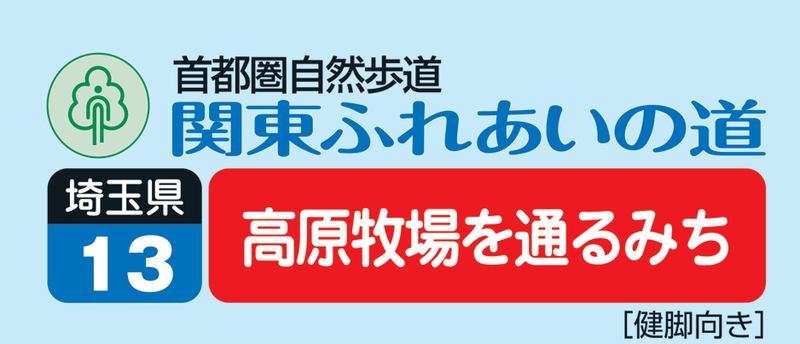 関東ふれあいの道 埼玉13 高原牧場を通るみち ロゴ 関東ふれあいの道 埼玉13 高原牧場を通るみち ロゴ