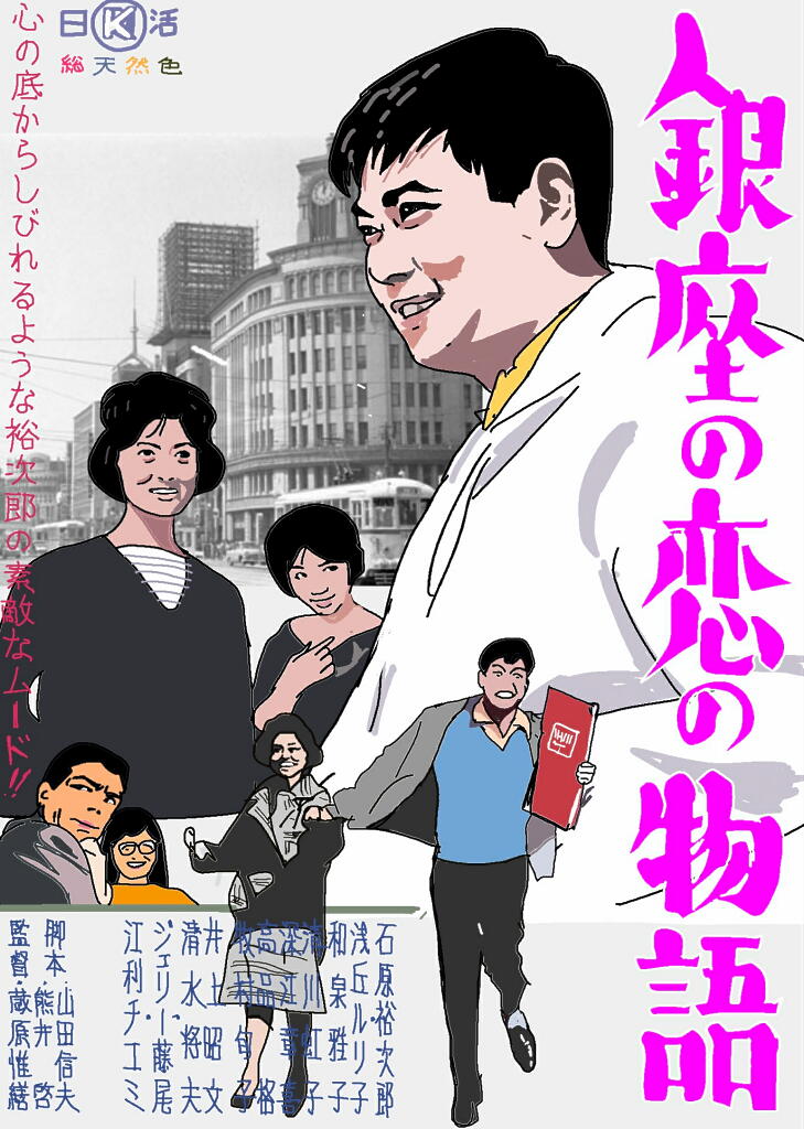 日本産】 懐かしの映画ポスター 銀座の恋の物語 石原裕次郎 当時物 