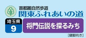 Pic関東ふれあいの道　埼玉09　将門伝説を探るみち ロゴ