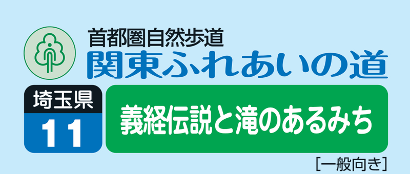 関東ふれあいの道　埼玉11　義経伝説と滝のあるみち ロゴ