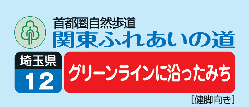 関東ふれあいの道 埼玉12 グリーンラインに沿ったみち ロゴ 関東ふれあいの道 埼玉12 グリーンラインに沿ったみち ロゴ