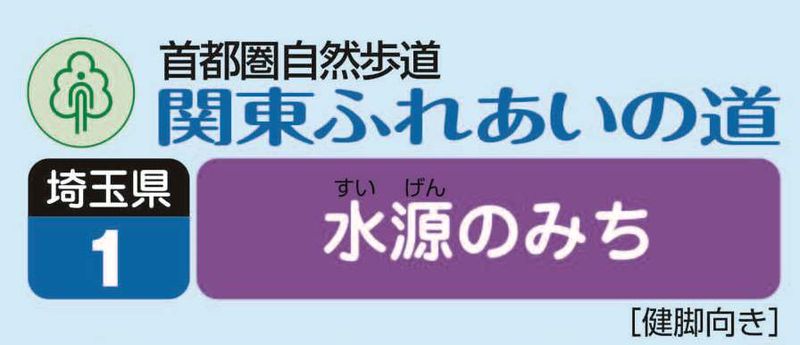 関東ふれあいの道　埼玉01 水源のみち　ロゴ