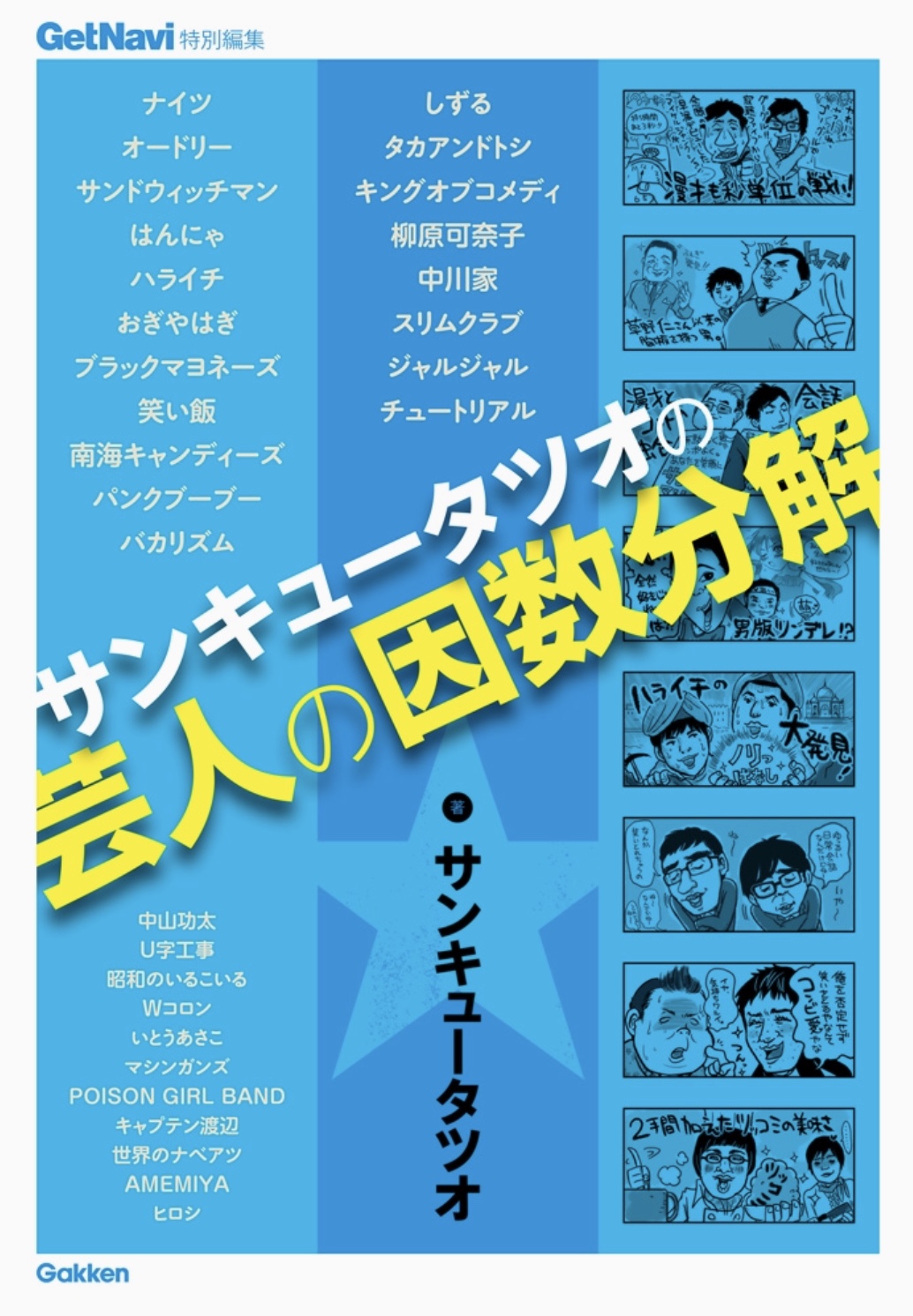 柿沢謙二ブログ 読書 サンキュータツオの芸人の因数分解