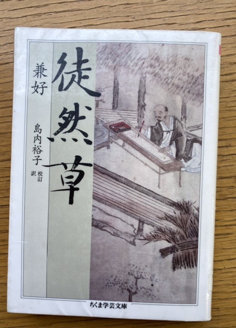 柿沢謙二ブログ 読書 徒然草 吉田兼好